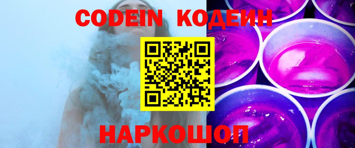Кодеин напиток Lean (лин)  Вход с VPN  Знаменск 